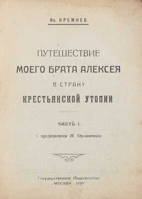 Кремнев И. [Чаянов А.В.]. Путешествие моего брата Алексея в страну крестьянской утопии. Ч. 1 [и единств.]. М., 1920.